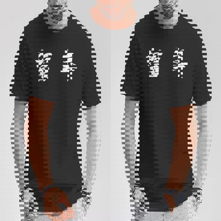 面白い 「留 年」おもしろギャグ-ジョーク 漢字 留 年 文字入り Tシャツ 面白い贈り物