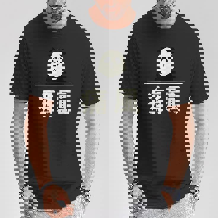 面白い 「痛風」おもしろギャグ-ジョーク 漢字 痛風 文字入り Tシャツ 面白い贈り物