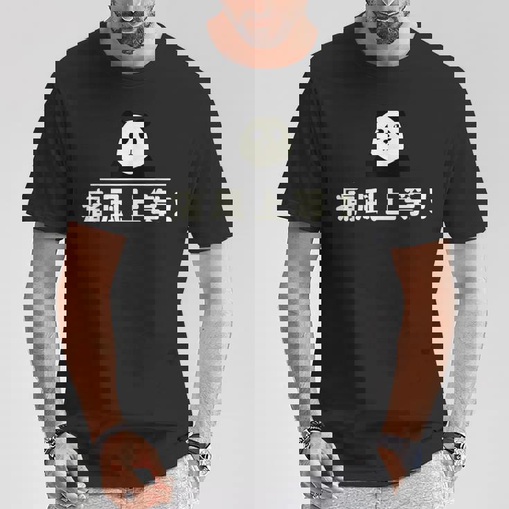 面白い 「痛風上等！」おもしろギャグ-ジョーク 漢字 痛風上等！ 文字入り Tシャツ 面白い贈り物