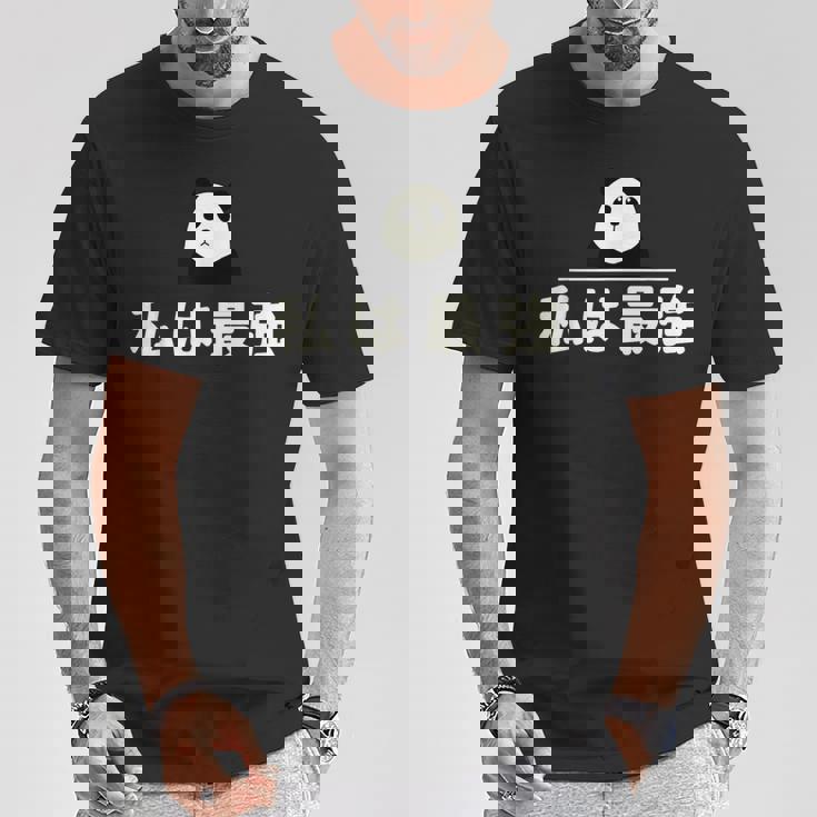 面白い 「私は最強」おもしろギャグ-ジョーク 漢字 私は最強 文字入り Tシャツ 面白い贈り物