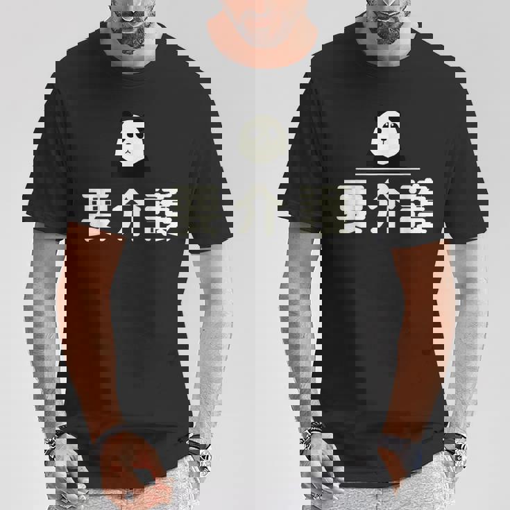 面白い 「要介護」おもしろギャグ-ジョーク 漢字 ようかいご 文字入り Tシャツ 面白い贈り物