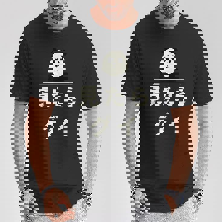 面白い 「見たらグイ」おもしろギャグ-ジョーク 漢字 みたらぐい 文字入り Tシャツ 面白い贈り物