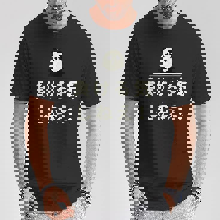 面白い 「負ける気しねえ！」おもしろギャグ-ジョーク 漢字 負ける気しねえ！ 文字入り Tシャツ 面白い贈り物