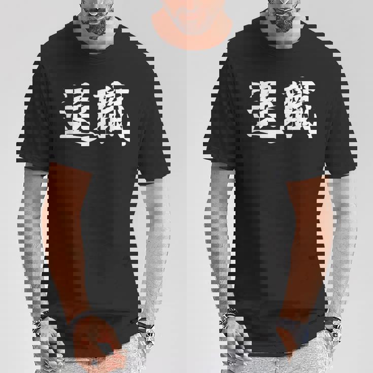 面白い 「退職」おもしろギャグ-ジョーク 漢字 退職 文字入り Tシャツ 面白い贈り物