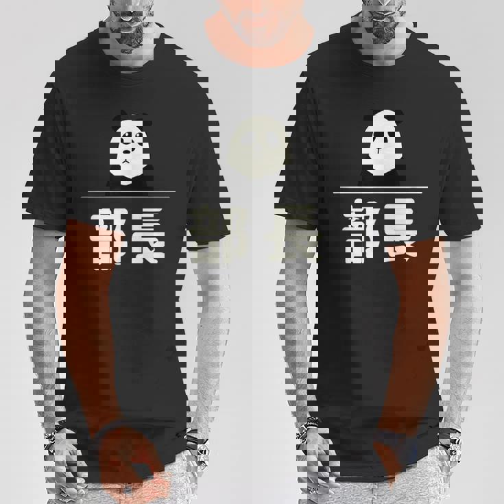 面白い 「部長」おもしろギャグ-ジョーク 漢字 部長 文字入り Tシャツ 面白い贈り物