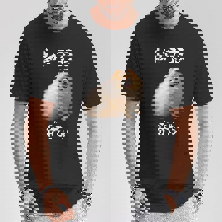 面白いtシャツ ポメラニアン わがままボディ イヌ 犬 メンズ 犬好き グッズ おもしろ 面白い 服 ネタ Tシャツ 面白い贈り物