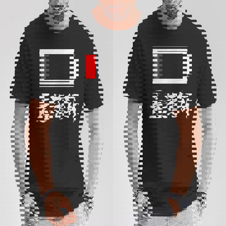 面白いtシャツ 看護師 電池残量 おもしろ 服 ネタ メンズ おもしろグッズ 大人 ウケ Tシャツ 面白い贈り物