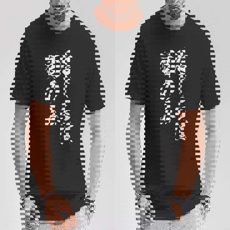 面白いtシャツ 酒 信じるは酒 メンズ おもしろ 筆文字 面白い 服 オリジナル おもしろグッズ 文字tシャツ ネタ Tシャツ 面白い贈り物