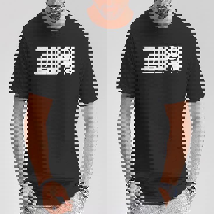 韓国語 面白tシャツ メンズ 韓国語での挨拶 ありがとう コマウォ 服 おもしろ 韓国 Tシャツ 面白い贈り物