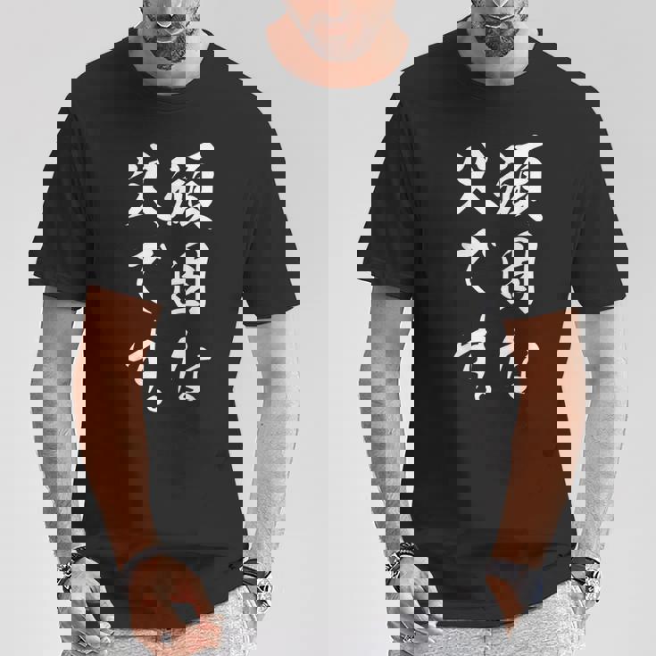 頑固な父です Tシャツ 面白い贈り物