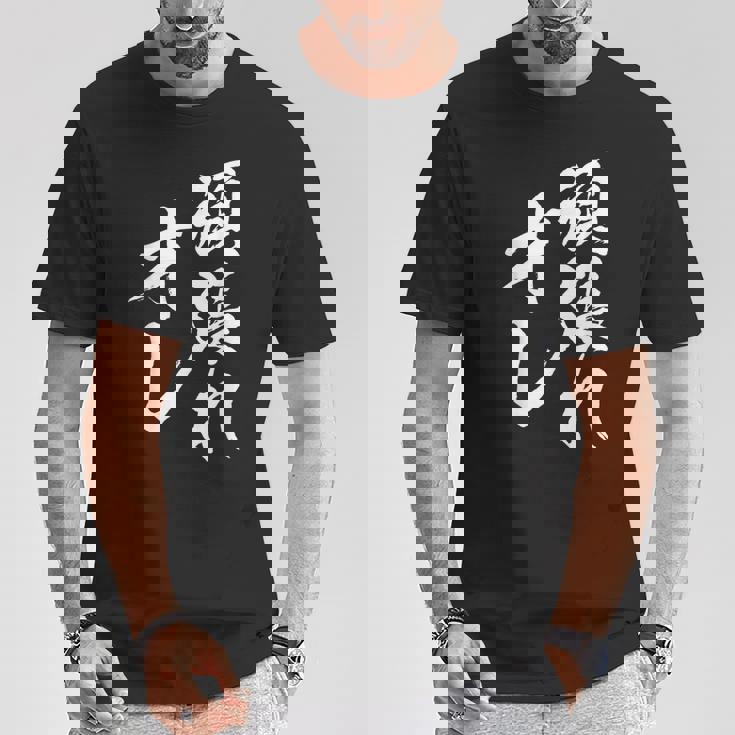 頑張れ俺 ネタ 面白い 文字入り おもしろ 面白い オリジナル おもしろグッズ 文字 自己啓発とモチベーションの源 Tシャツ 面白い贈り物