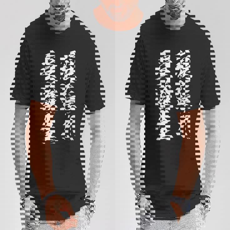 頑張れ受験生 勉強 面白いtシャツ 文字入り メンズ おもしろ 筆文字 面白い 服 おもしろグッズ 文字tシャツ ネタ Tシャツ 面白い贈り物