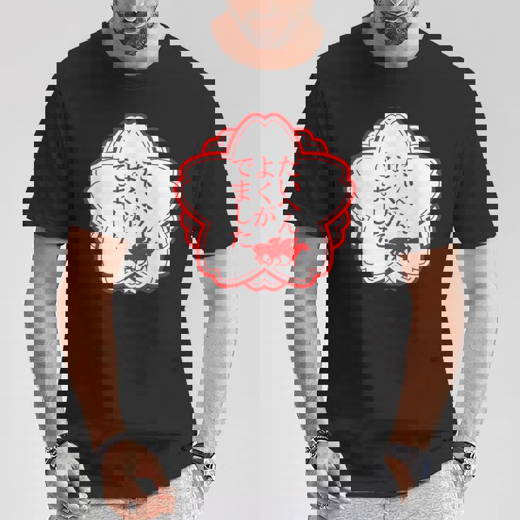 馬tシャツ レース 馬 乗馬 競馬 万馬券 ジョッキー 面白いtシャツ 文字入り メンズ おもしろ 面白い Tシャツ 面白い贈り物