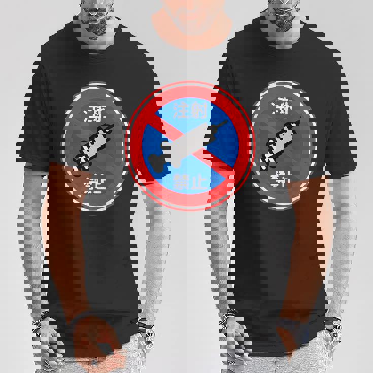 駐車禁止 標識 注射禁止 個性的 面白い 飲み会 ネタ ギャグ ボケ 宴会 笑える Tシャツ 面白い贈り物