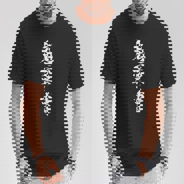 鬼軍曹 漢字 トレーニング 筋トレ おもしろ ユーモア ネタ 黒 他カラー メンズ レディース 大きいサイズ 筆文字 Tシャツ 面白い贈り物