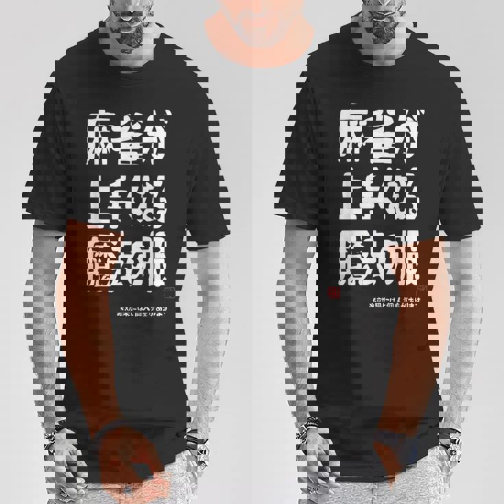 麻雀が強くなる魔法の服 Tシャツ 面白い贈り物