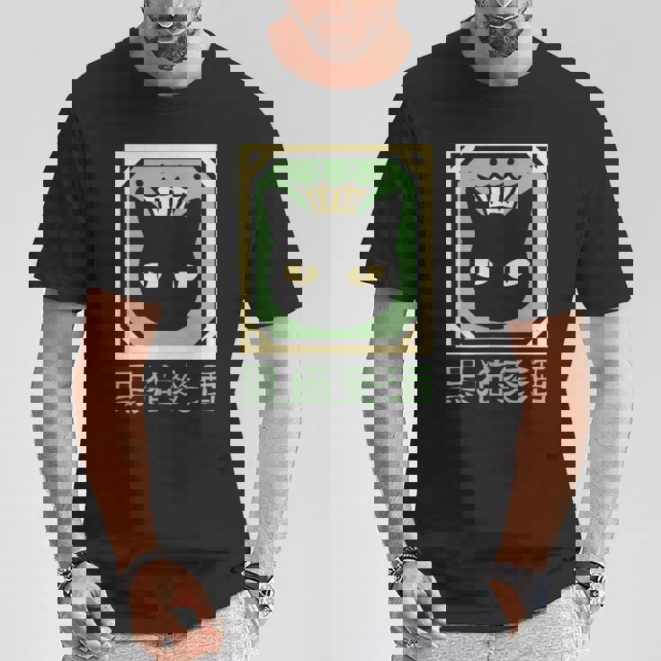 黒猫ビール Tシャツ 面白い贈り物