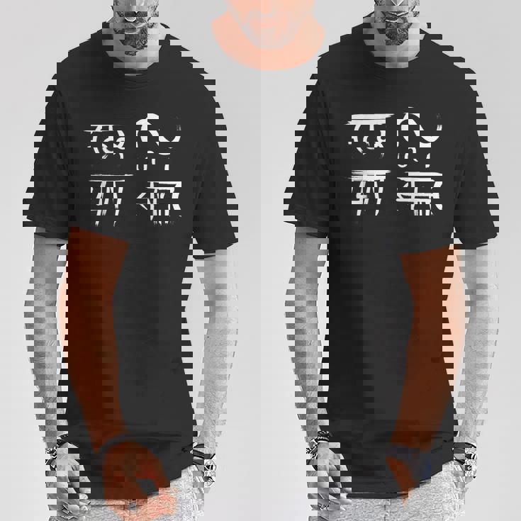 龍体文字 【 むくつる 】商売繁盛 金運 Tシャツ 面白い贈り物