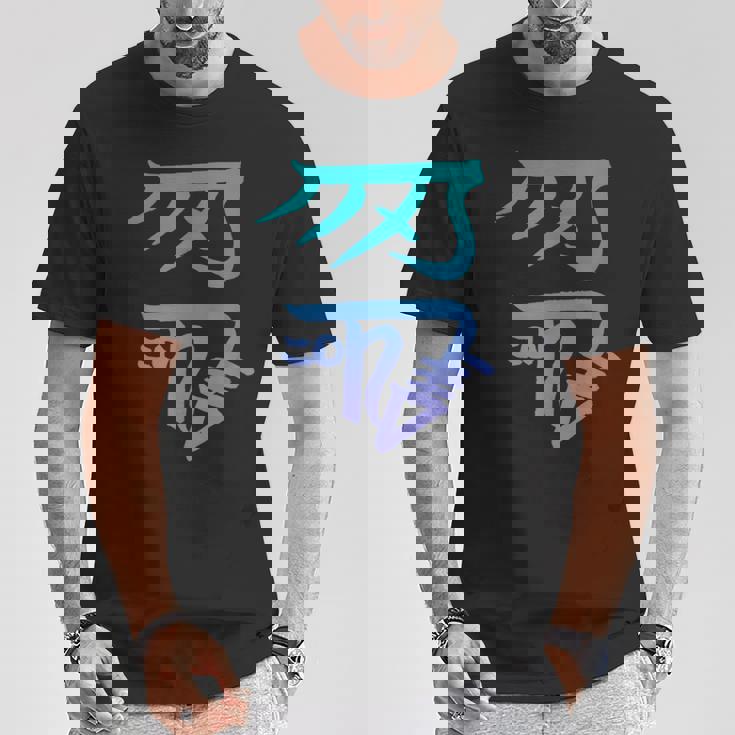 龍体文字『きに』 Tシャツ 面白い贈り物