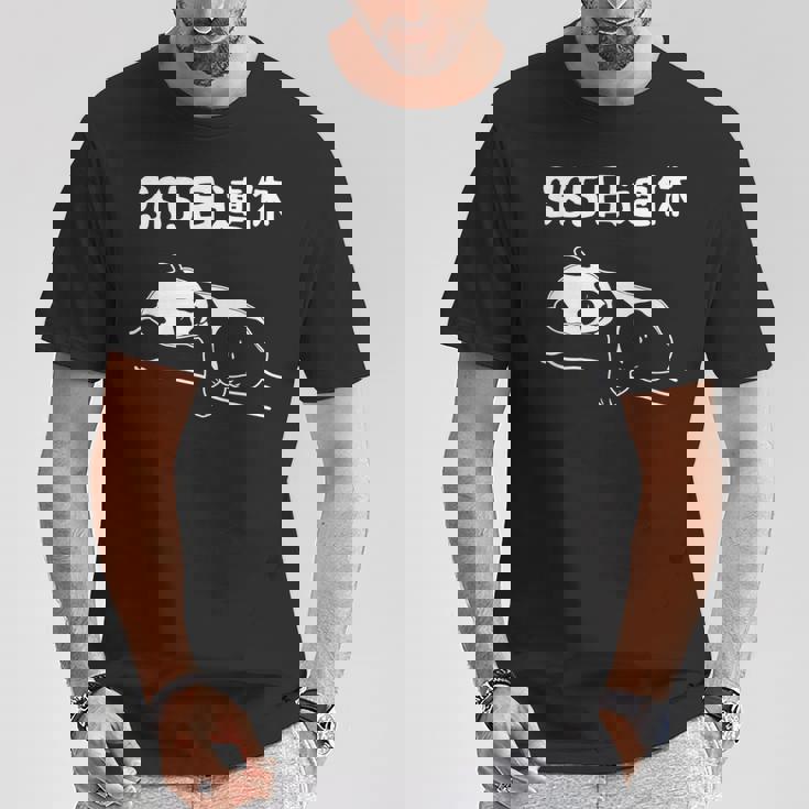 ３６５日連休 パンダ ギャグ ジョーク 趣味 おもしろ 定年 退職 老後 定年祝い 無職 セカンドライフ Tシャツ 面白い贈り物