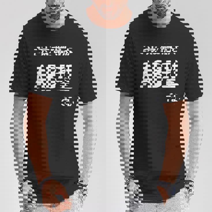 Ａｂ型です。 血液型 人格 面白い ネタ 血液型占い Tシャツ 面白い贈り物