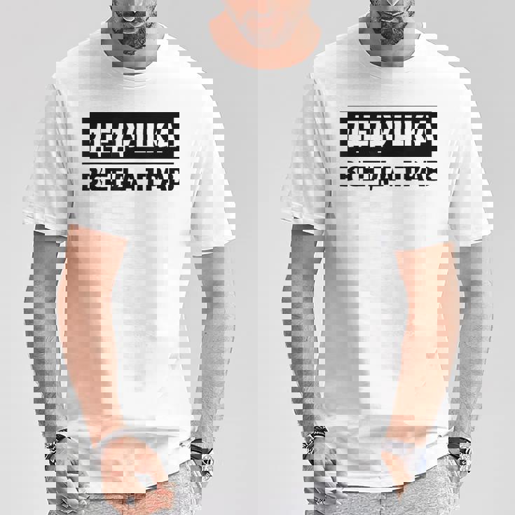 Dedushka Is Always Right キリル文字 ロシア ロシアのおじいちゃん Cyrillic Tシャツ 面白い贈り物