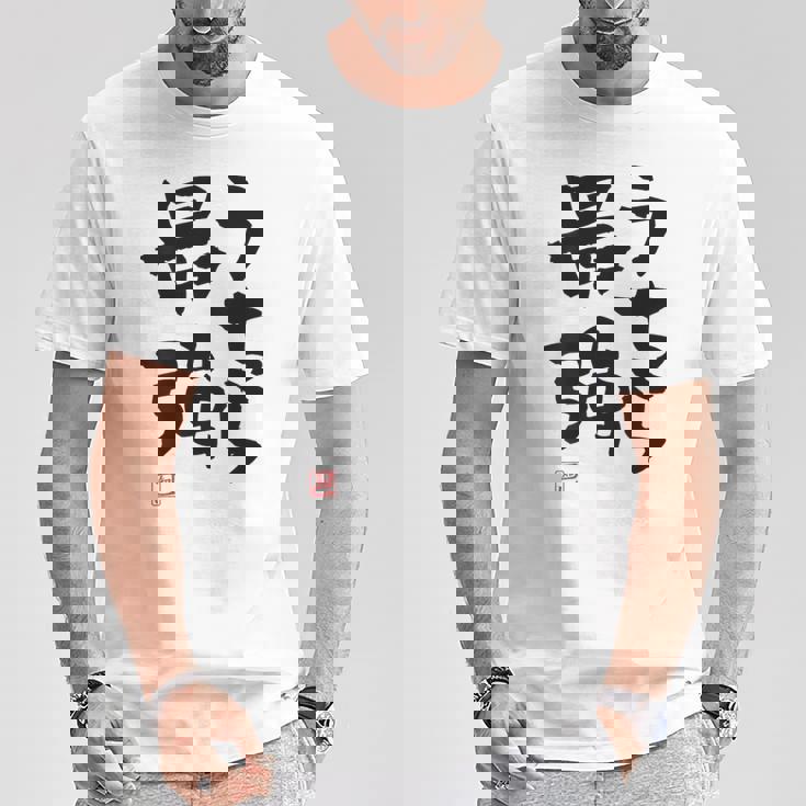 「うちら最強」おもしろ 筆文字！服の裏面に面白い文字入り Tシャツ 面白い贈り物