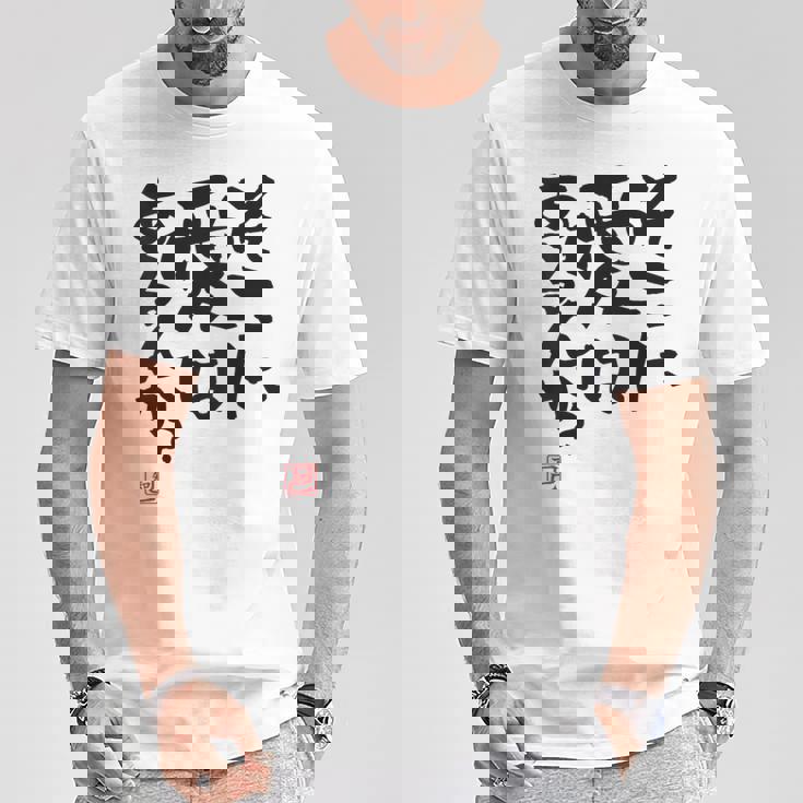 「そこに愛はあるんか？」おもしろ 筆文字 バック服 面白い文字入り Tシャツ 面白い贈り物