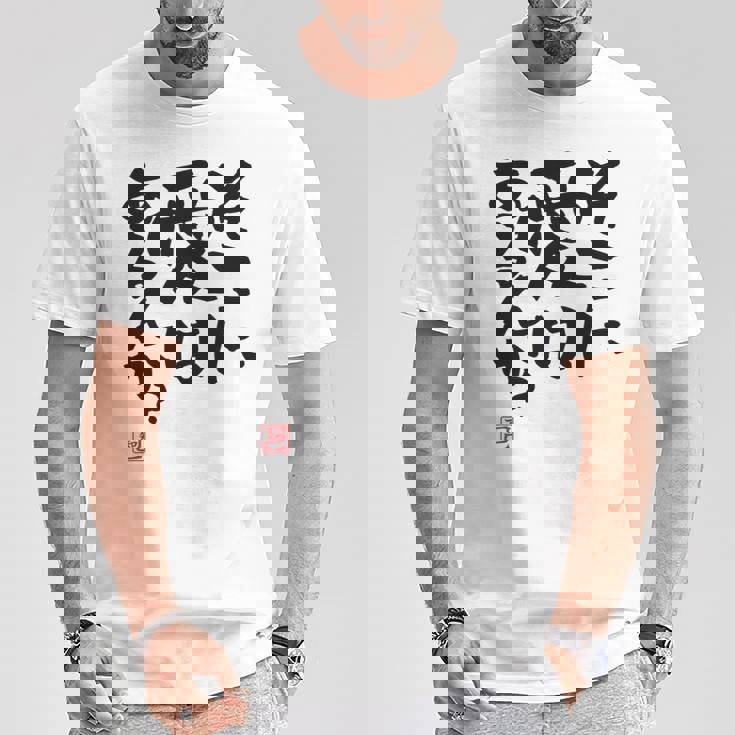 「そこに愛はあるんか？」おもしろ 筆文字 バック服 面白い文字入り 長袖tシャツ Tシャツ 面白い贈り物