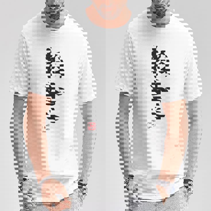 「ねぎ」おもしろ 筆文字 服 面白い文字入り Tシャツ 面白い贈り物