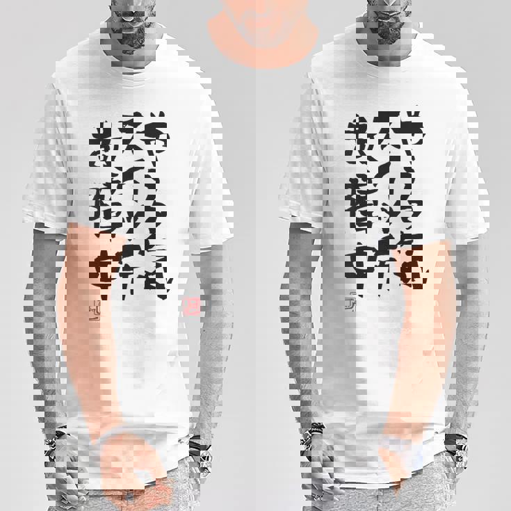 「やる気スイッチ故障中」おもしろ 筆文字 服裏側 面白い文字入り Tシャツ 面白い贈り物