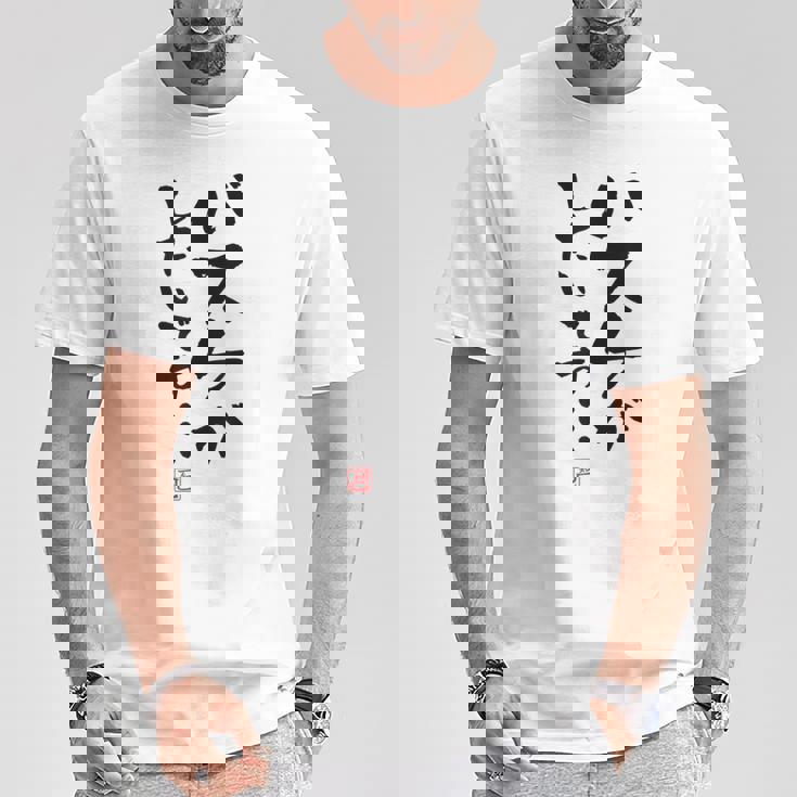 「バスケがしたいです・・・」文字入り おもしろ 筆文字 面白い 白服 面白い Tシャツ 面白い贈り物