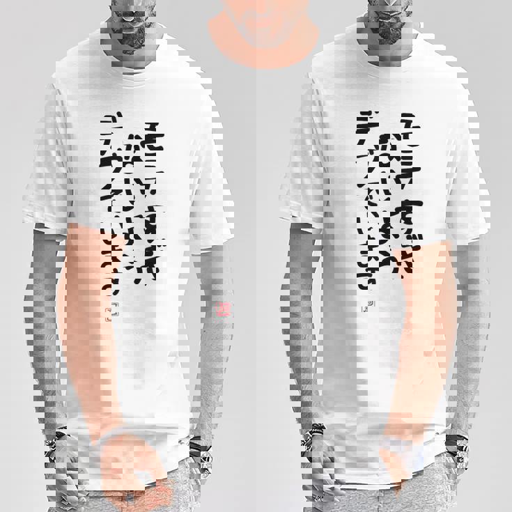 「モテすぎないようデブでいます」面白い 筆文字 ユーモア満点 文字入りデザイン おもしろプリント Tシャツ 面白い贈り物