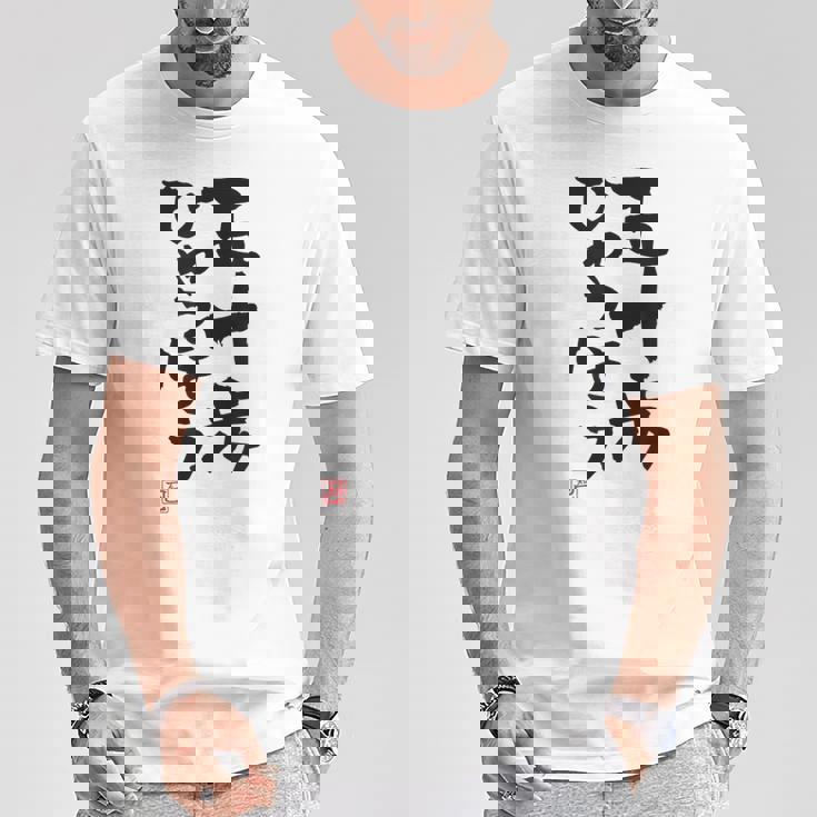 「五十歩ひゃっほう」おもしろ 筆文字 服 面白い文字入り Tシャツ 面白い贈り物