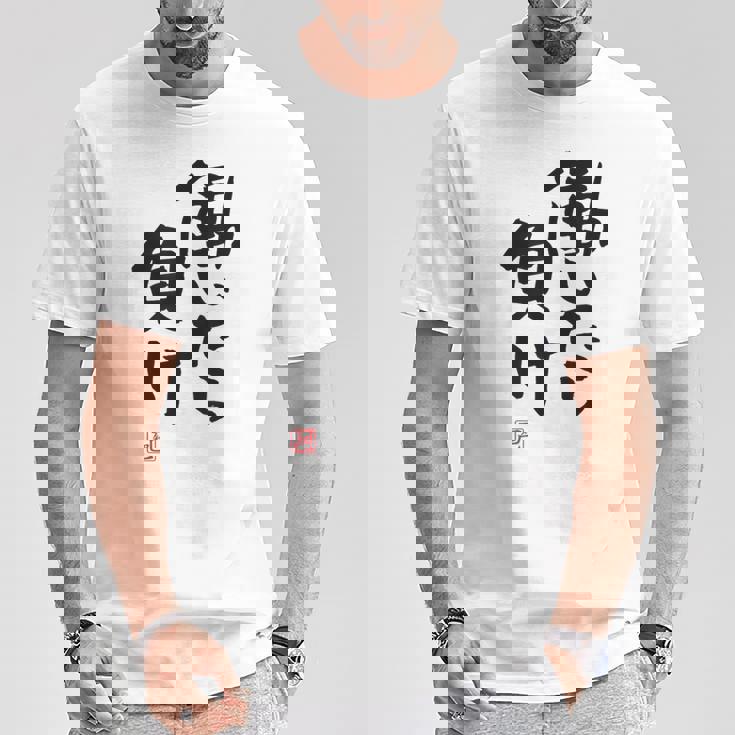 「働いたら負け」文字入り おもしろ 筆文字 面白い 白服 面白い Tシャツ 面白い贈り物