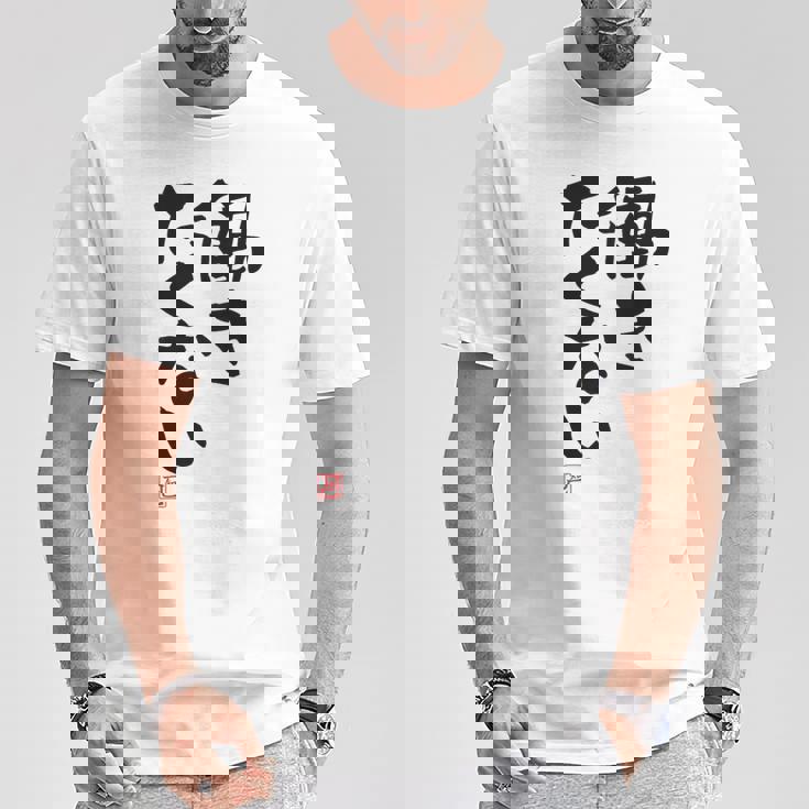 「働きたくない」おもしろ 筆文字 服裏側 面白い文字入り Tシャツ 面白い贈り物