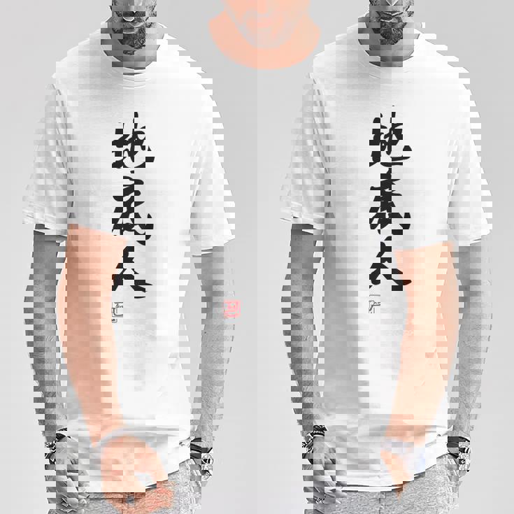 「地底人」文字入り おもしろ 筆文字 面白い 白服 面白い Tシャツ 面白い贈り物