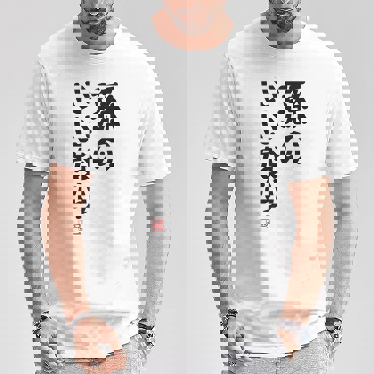 「孫のいいなり」おもしろ 筆文字！服の裏面に面白い文字入り Tシャツ 面白い贈り物