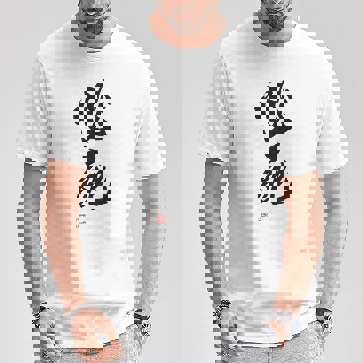 「必死」文字入り おもしろ 筆文字 面白い バック服 面白い Tシャツ 面白い贈り物