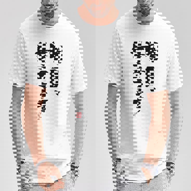 「明日、休みます」おもしろ 筆文字！服に面白い文字入り Tシャツ 面白い贈り物