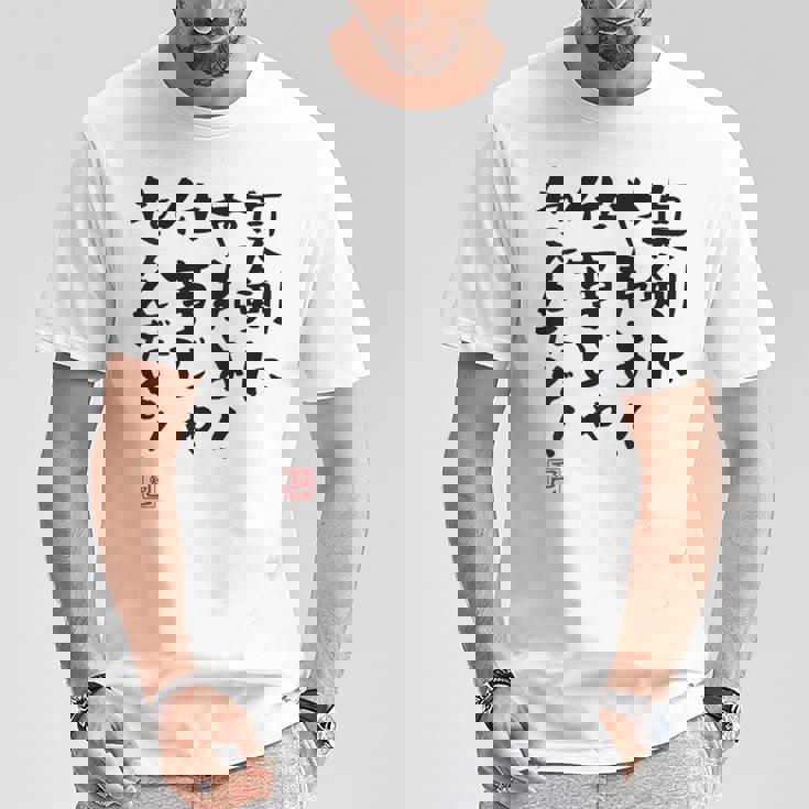 「真剣にやれよ！仕事じゃねぇんだぞ！」文字入り おもしろ 筆文字 面白い 服バック 面白い Tシャツ 面白い贈り物