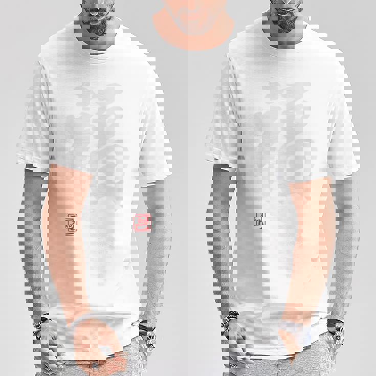 「福」文字入り おもしろ 筆文字 面白い 白服 面白い Tシャツ 面白い贈り物