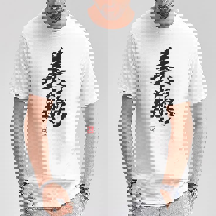 「美豚」おもしろ 筆文字 服 面白い文字入り Tシャツ 面白い贈り物