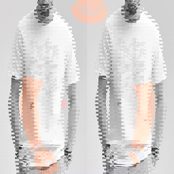 「雨ニモ負ケソウ風ニモ負ケソウ」文字入り おもしろ 筆文字 面白い バック 面白い Tシャツ 面白い贈り物