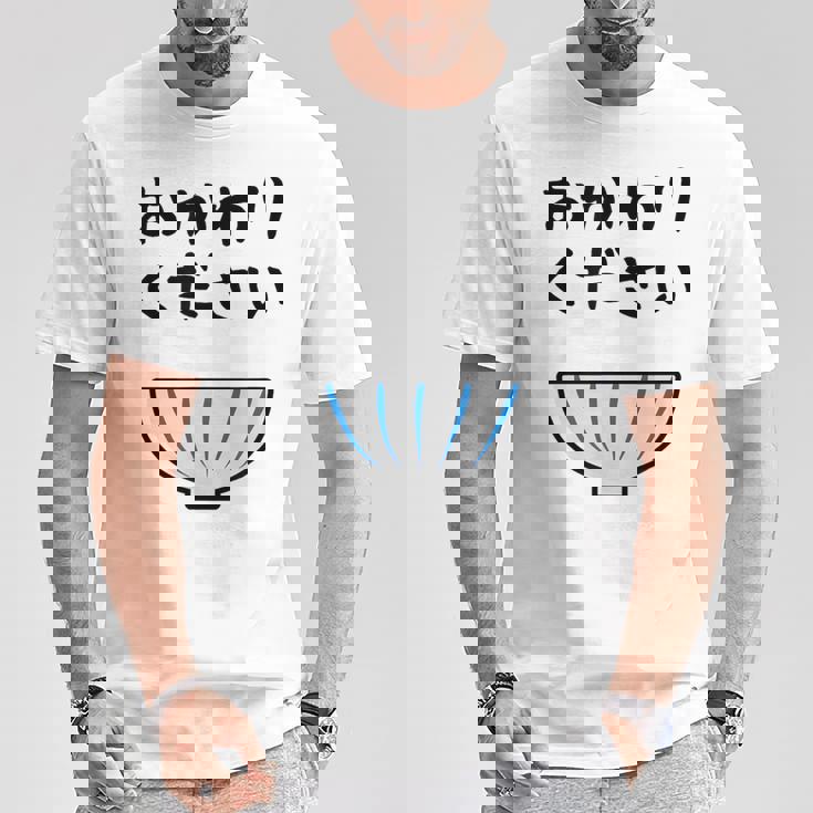 【おかわりください】ごはん 白飯 米 ご飯 おもしろ 可愛い 面白い ウケる ウケ狙い 大食い 爆笑 変人 ネタ 話題 Tシャツ 面白い贈り物