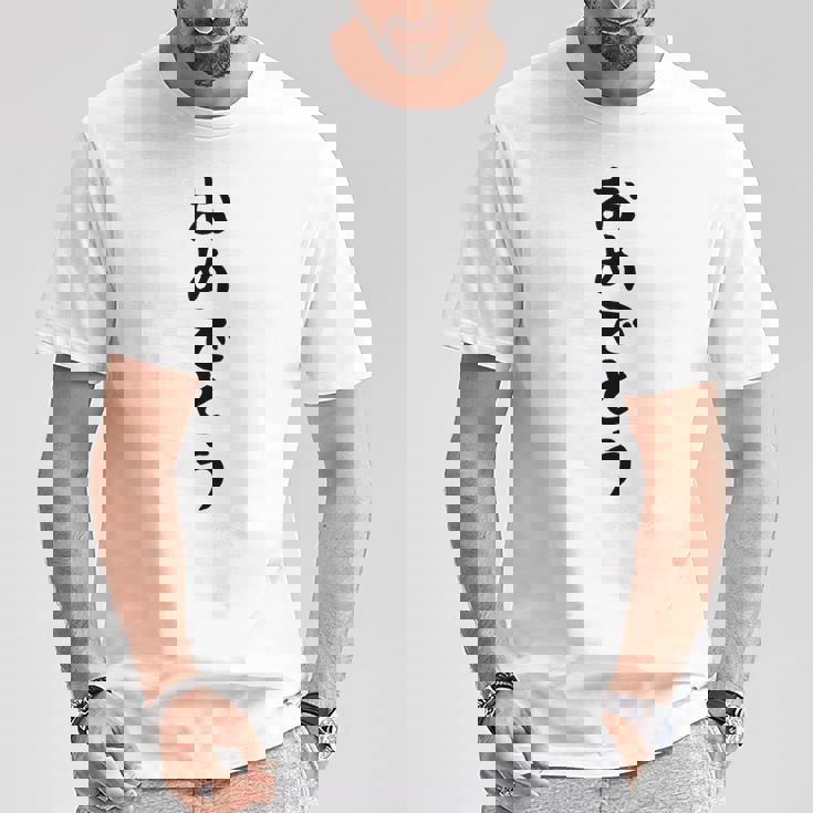 【おめでとう】お祝い 誕生日 就職 卒業 結婚 入籍 合格 出産 おもしろ 面白い 文字 ネタ ウケ狙い 還暦 古希 Tシャツ 面白い贈り物