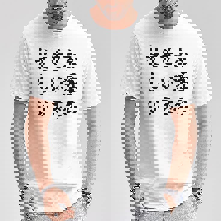 【お酒のせいで忙しい 】おもしろ 面白い お笑い ユーモア ギャグ ネタ ウケ狙い 笑える 変な 文字入れ 文字入り Tシャツ 面白い贈り物