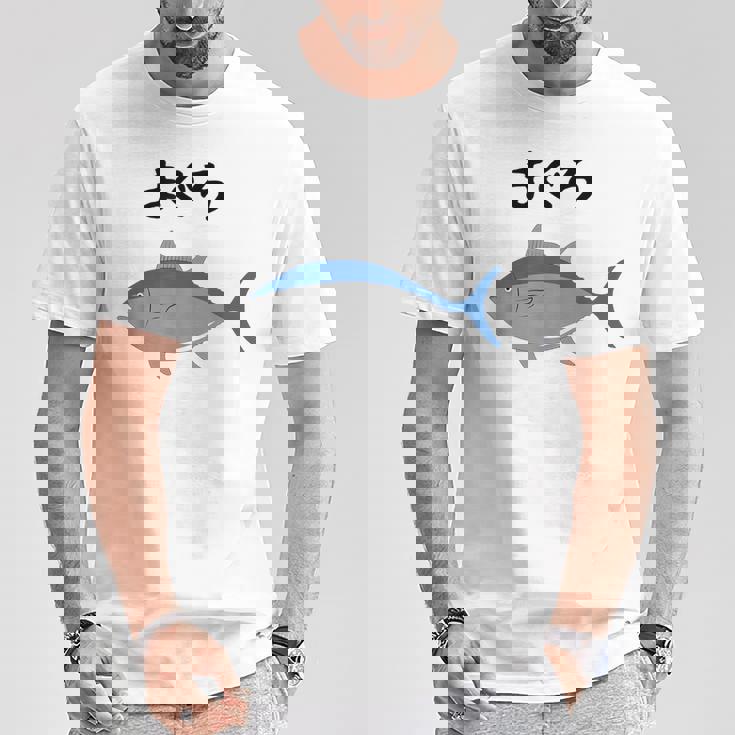 【まぐろ】鮪 マグロ 魚 寿司 釣り 水産 漁師 釣り人 釣り師 可愛い イラスト おもしろ 面白い ネタ ウケ狙い Tシャツ 面白い贈り物