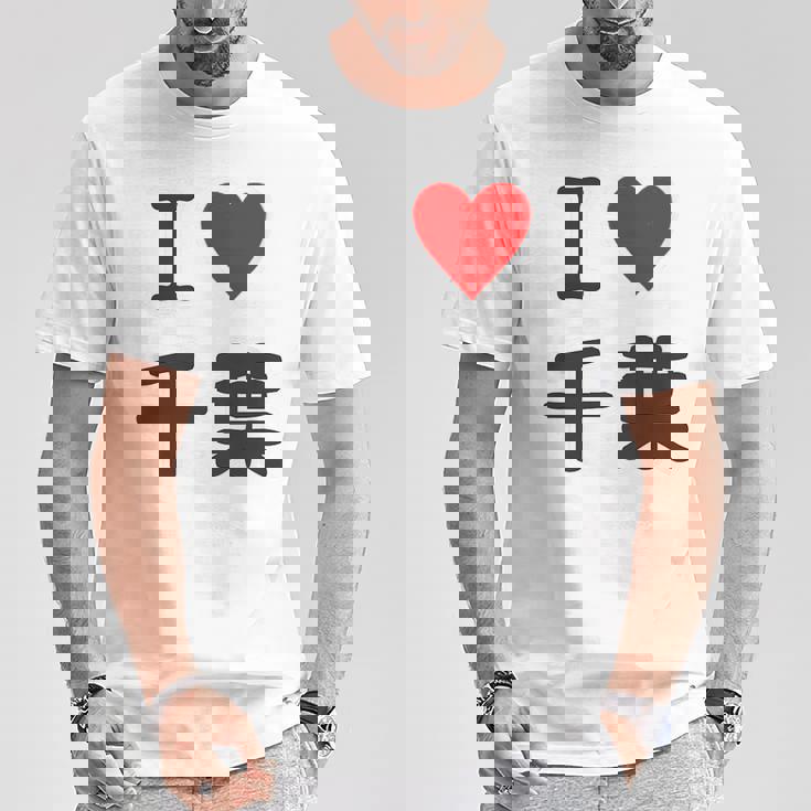 【バックプリント・背中側】アイラブ・千葉（I Love ハート）【47都道府県】ジモtティ お土産 面白 Tシャツ 面白い贈り物