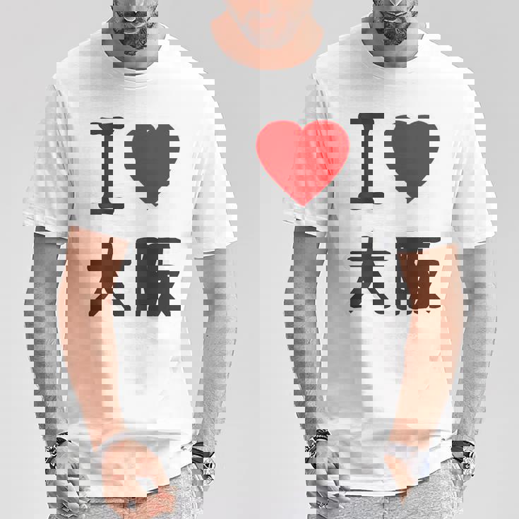 【バックプリント・背中側】アイラブ・大阪（I Love ハート）Big 大きな文字 ジモtティ 地元愛 グッズ 面白 Tシャツ 面白い贈り物